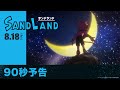 【原作:鳥山明】映画『SAND LAND(サンドランド)』90秒予告