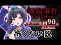 【誘拐事件】ホラー映画90本も見たし怖くない説【#山ン本のぶり】