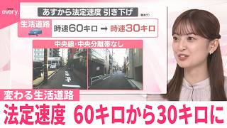 【なるほどッ！】9月1日から変わる生活道路の法定速度  60キロから30キロに  取り締まりと並行して周知も  配送業者｢普段より配送のリズムが遅れる｣
