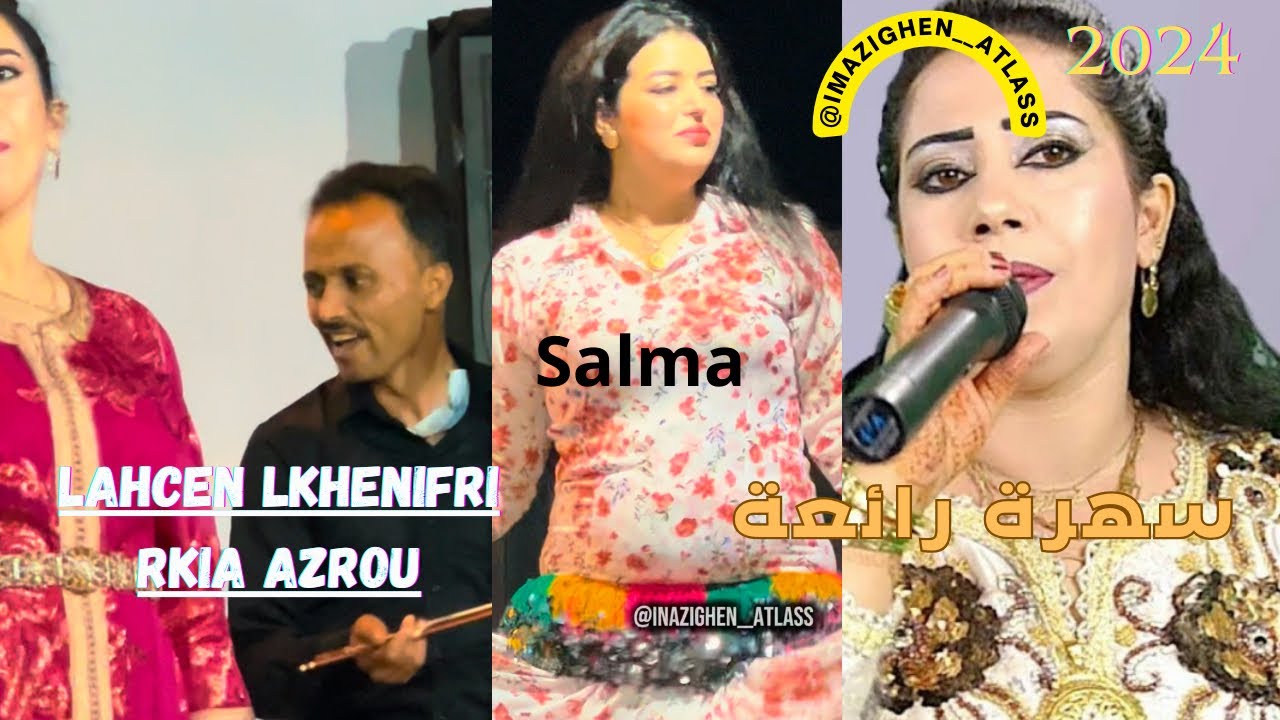 Lahcen lkhenifri rkia azrou salma 9ssara 2024 لحسن خنيفري قصارة