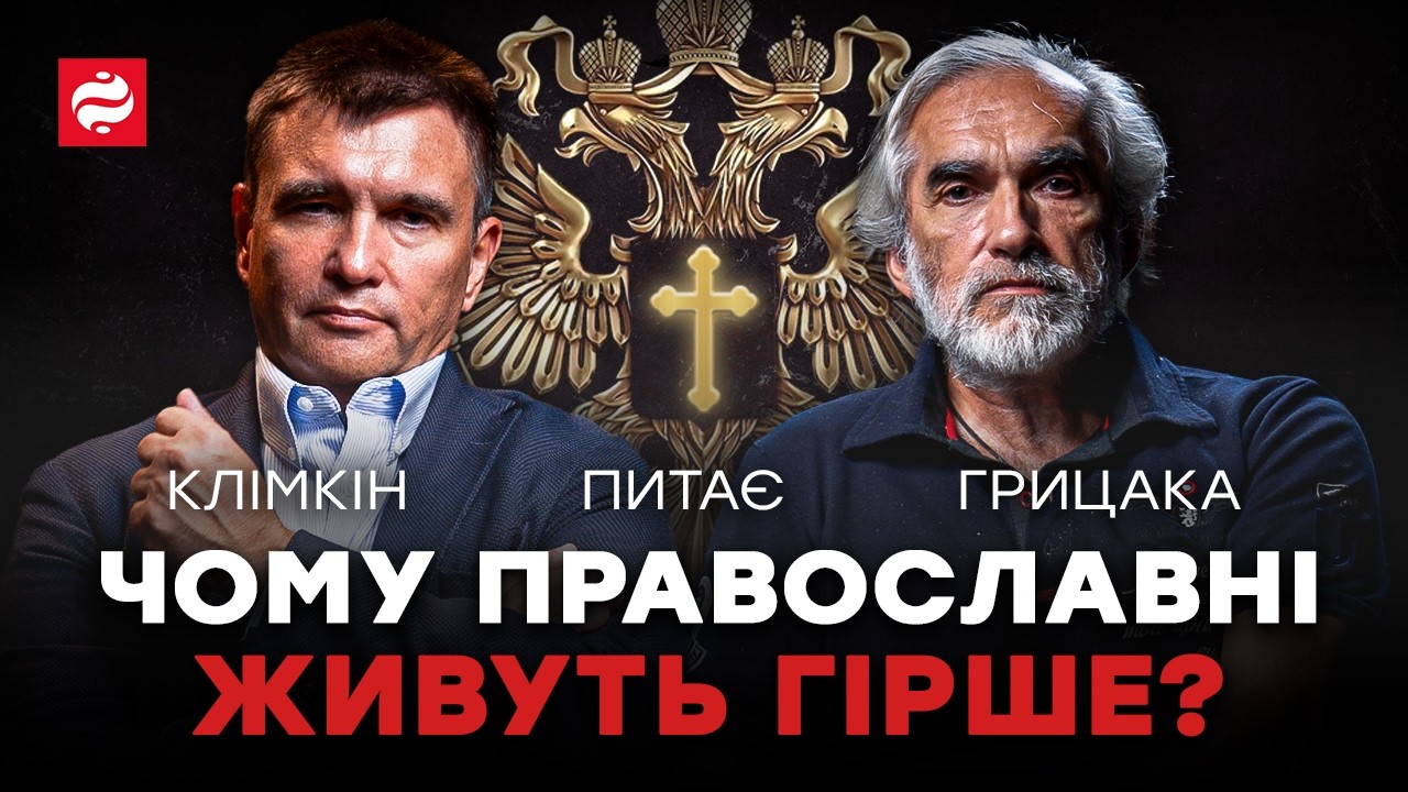 КЛІМКІН ПИТАЄ ГРИЦАКА: чому “рускій мір” досі живий, Європа слабка, а Україна шукає новий шлях