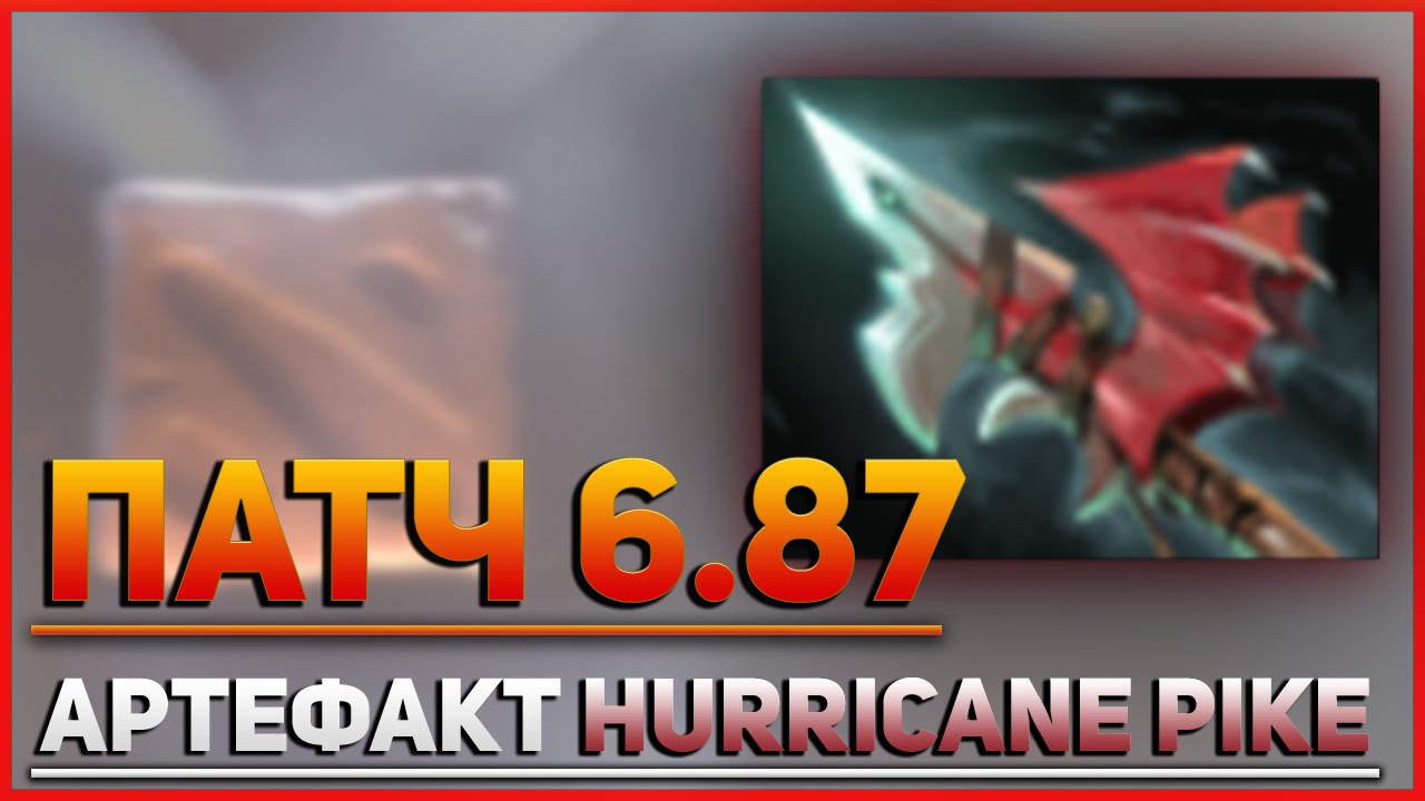 Обзор нового артефакта Hurricane Pike - Обновление Dota 2 Патч 6.87