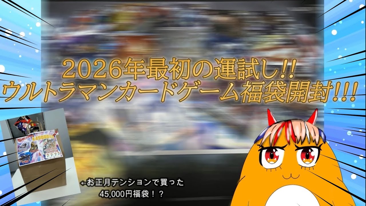 【ウルトラマンカードゲーム】2026年最初の運試し!!ウルトラマンカードゲーム福袋開封!!!