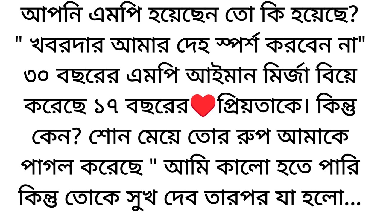 এমপি হয়েছে কিভাবে আপনি জোর করে বিয়ে করেছে আমাকে♥️ আমি এই বিয়ে মানি না...