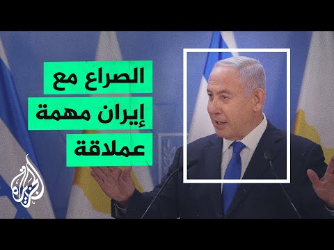 نتنياهو: الصراع مع إيران ومشروعها النووي مهمة عملاقة  جدا