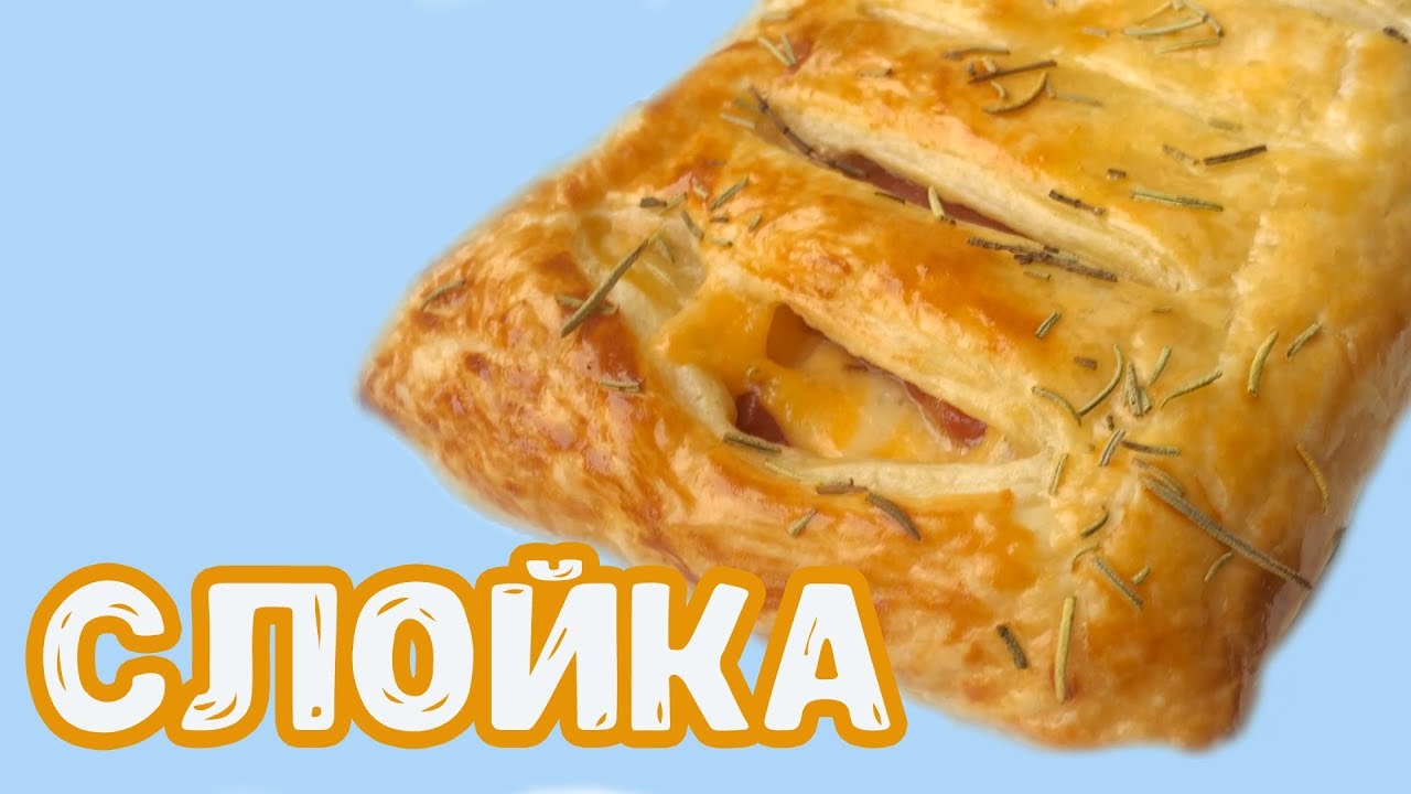 Выпечка из слоеного теста (Видео Рецепт Слойки с Сыром и Ветчиной). Как приготовить слойки