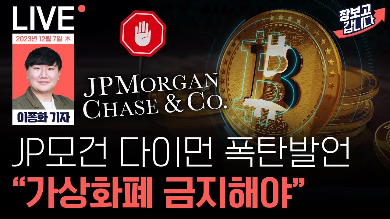비트코인 연일 상승 속 나온 JP모건 제이미 다이먼 폭탄 발언! 