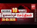 காலை 10 மணி தலைப்புச் செய்திகள் l Morning 10AM Headlines l 28/05/2026 | Malai Murasu Seithigal