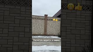 Ворота, калитка и навес от компании MODUL г. Симферополь #заборыподключ #ворота #home #строительсво