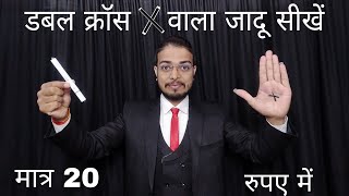 Do this double cross magic for free, learn double cross magic tricks