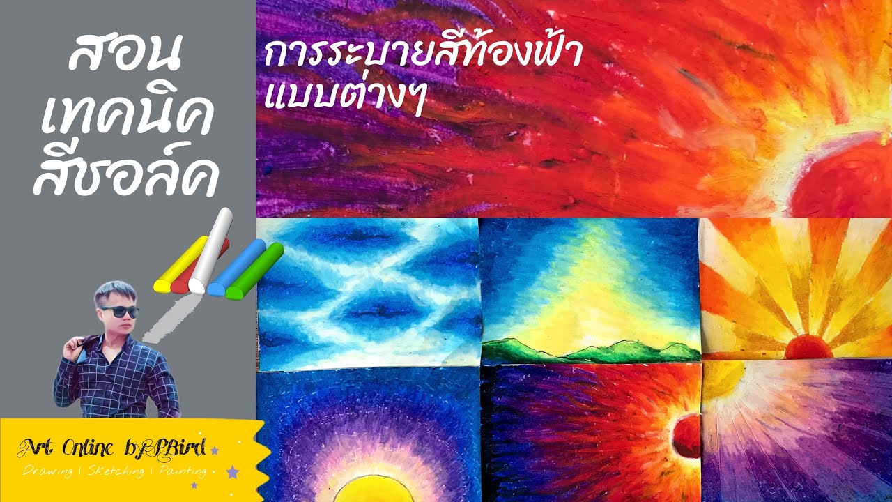 ระบายสีท้องฟ้าแบบต่างๆ ด้วยสีชอล์ค | สอนระบายสีชอล์ค | Art Online Ep.5