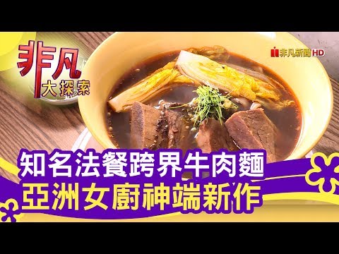 女廚神的"法式牛肉麵" - 話題美食│台中美食必吃│gubami│【非凡大探索】2020.05.17