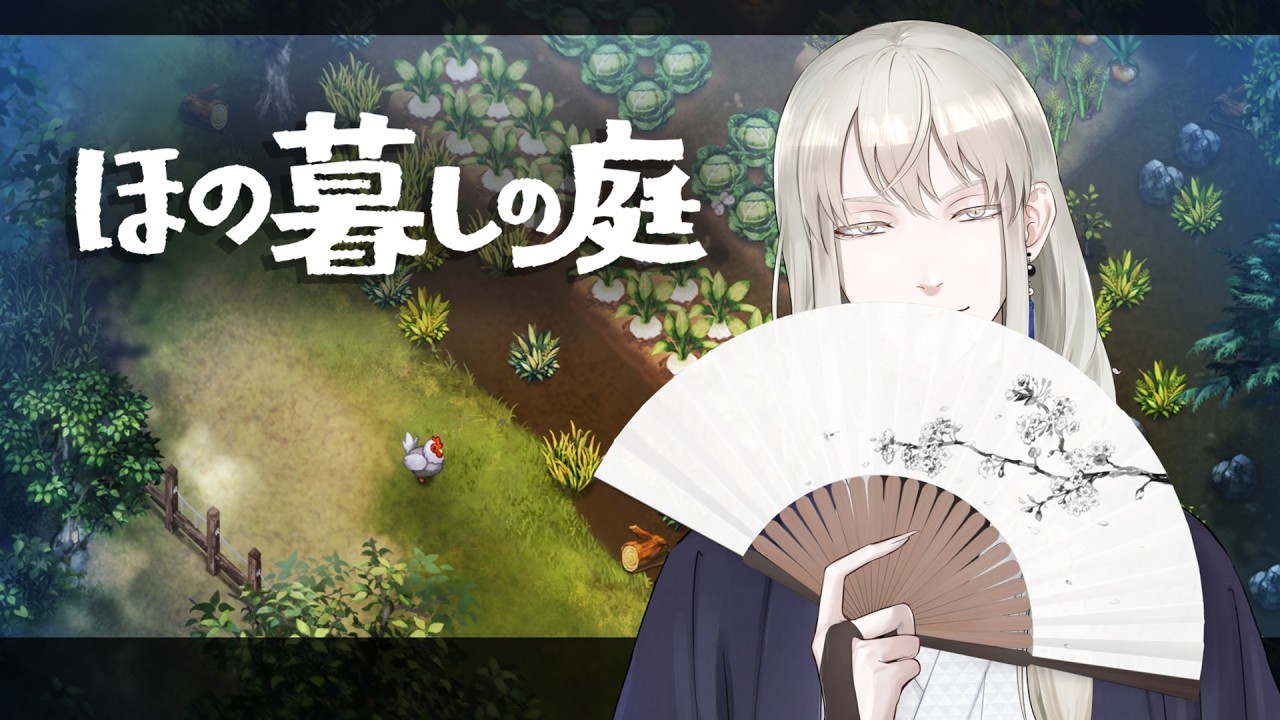 【ほの暮しの庭】そろそろ一年、また春が来る【白々/ #Vtuber 】※ネタバレ注意 #ほの暮しの庭