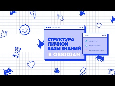 Видео: Структура личной базы знаний в Obsidian