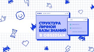 Структура личной базы знаний в Obsidian