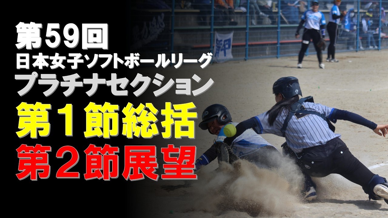 2026「第59回日本女子ソフトボールリーグ」プラチナセクション 第1節総括・第2節展望