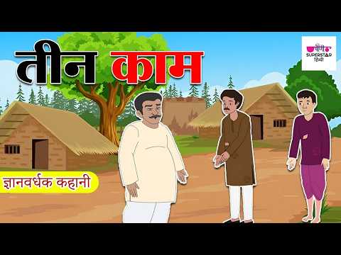 तीन काम | Teen Kaam | Hindi Cartoon Stories | Hindi kahaniyan for kids | Hindi Moral Stories