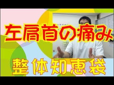 左肩首の痛み「整体知恵袋.com」