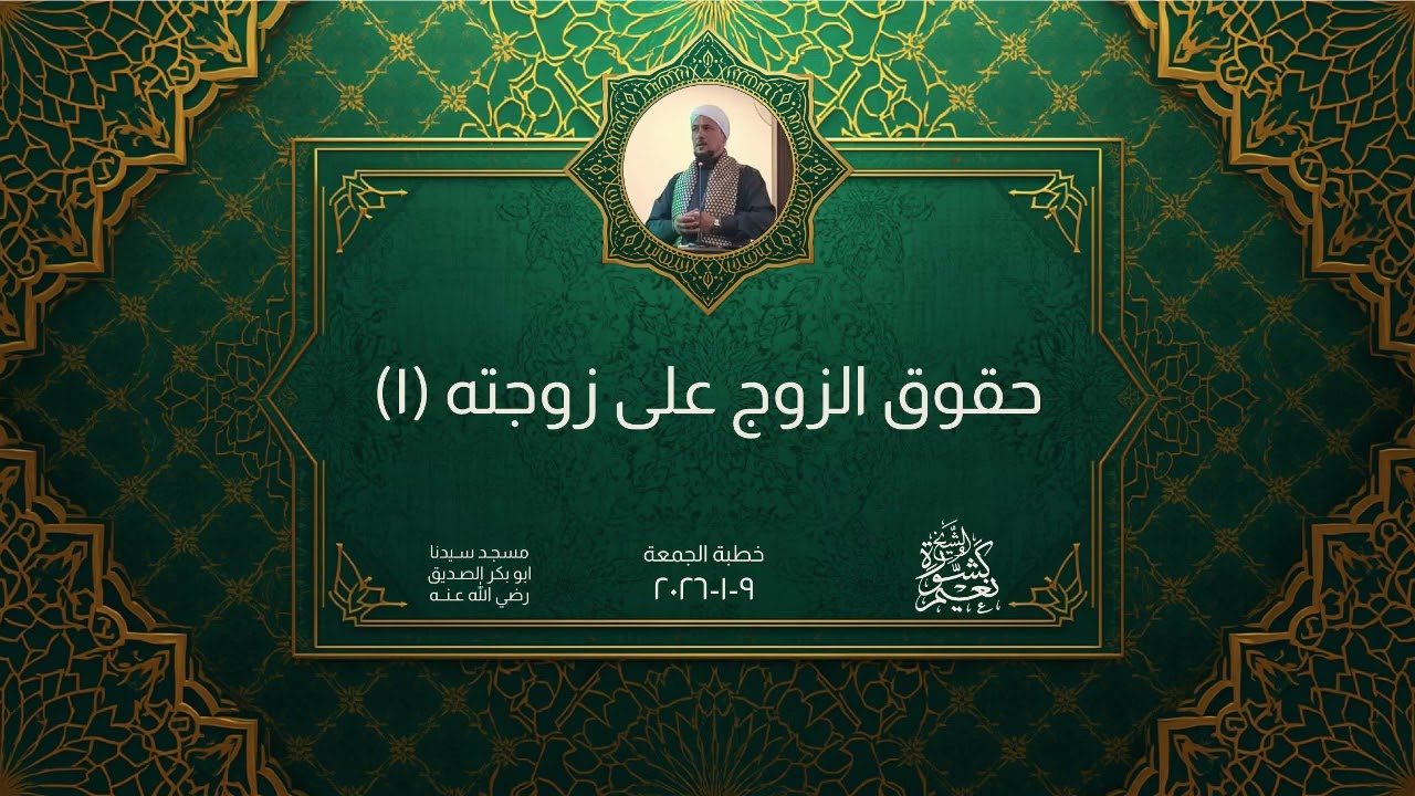 حقوق الزوج على زوجته (1) | الشيخ نعيم كشورة