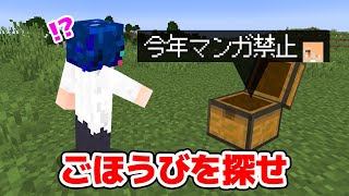 【マインクラフト😜】地獄の宝探しゲームをした結果ｗｗｗ「ご褒美宝探し」【マイクラ実況】