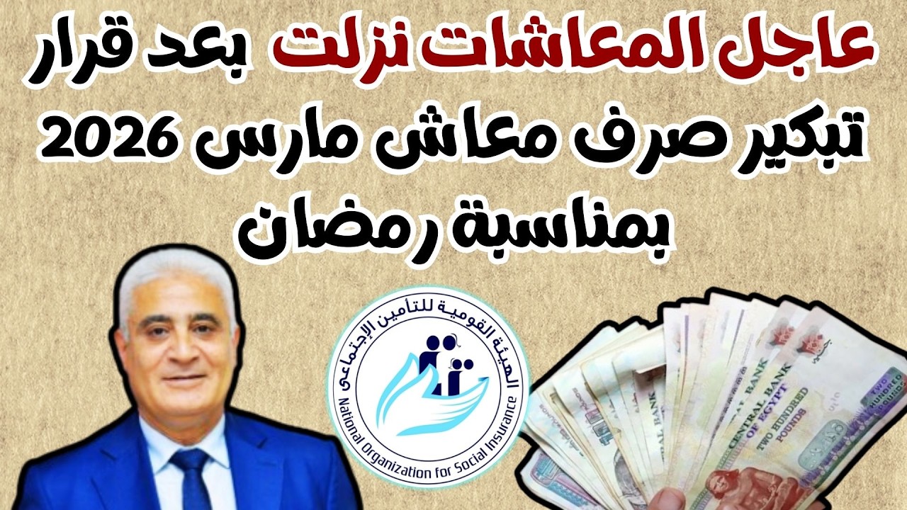 عاجل المعاشات نزلت بعد قرار تبكير صرف معاش مارس 2026 بمناسبة شهر رمضان