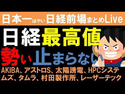 【第1781回5/25前場速報】日本一はやい日経Live‼情報てんこ盛りで相場把握ができます #日経平均 #株式投資 #live