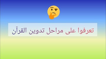 مراحل تدوين القران الكريم