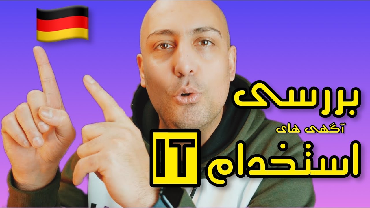 بررسی آگهی های استخدام IT در آلمان