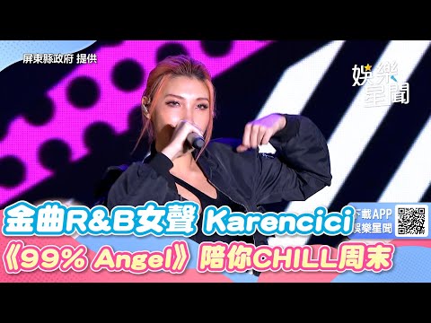 屏東三大日音樂節 金曲R B女聲Karencici 99 Angel 陪你CHILL周末 三立新聞網 SETN Com
