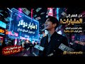 التنمر عليه بسبب فقره يفتح نظام الملياردير الخارق ويصبح الأقوى 