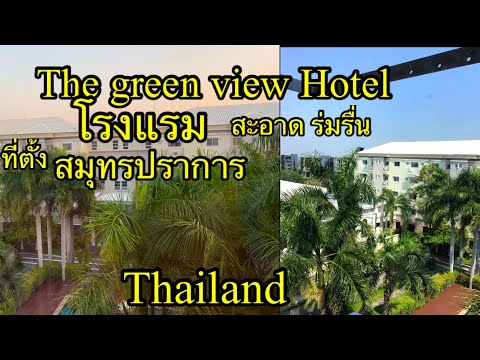 รีวิวโรงแรมในสมุทรปราการ สะอาด ร่มรื่น  The green view Hotel สำหรับการกักตัว #Thailand