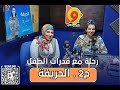 رحلة مع قدرات الطفل 