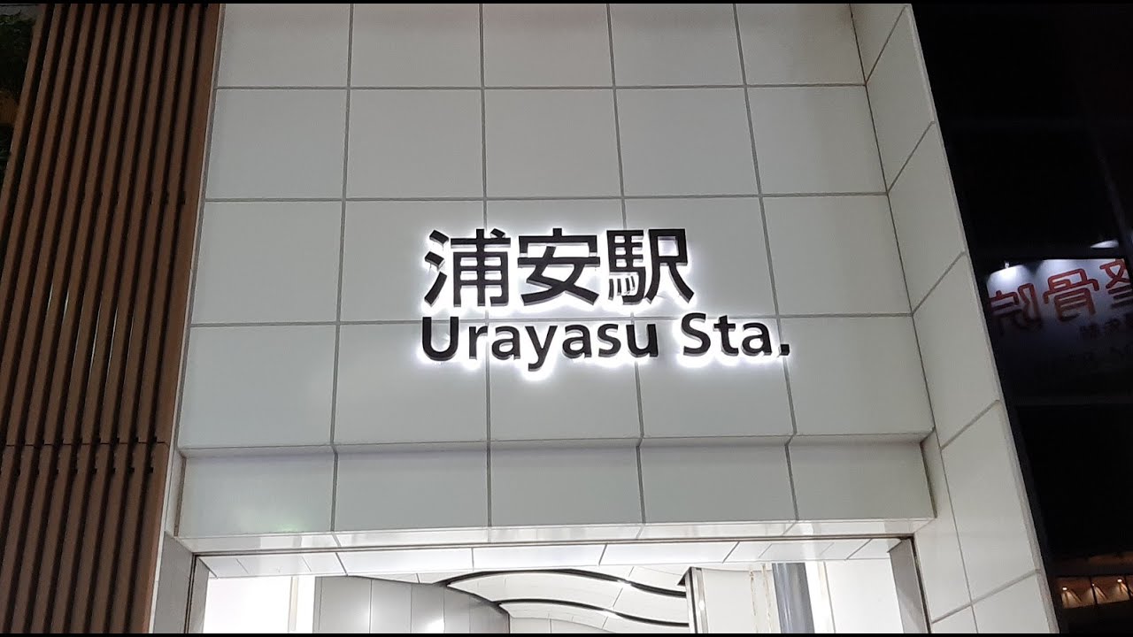 東京メトロ東西線「浦安駅」に行ってみた
