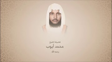 محمد أيوب "رحمه الله" سورة إبراهيم من آية 21 حتى  آخر ها  - عام1405هـ-  قباء
