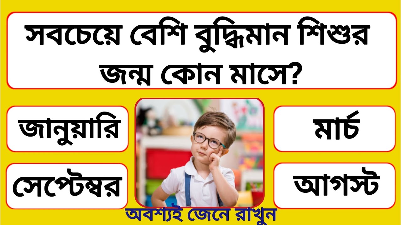 সবচেয়ে বেশি বুদ্ধিমান শিশু কোন মাসে জন্মায়? | Bangla Gk | Gk Question | GK | Quiz |সাধারণ জ্ঞান
