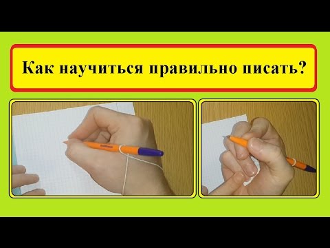 Как научиться правильно писать (Полезные советы) /  How to learn to write correctly (Useful tips).