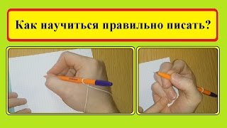 Как научиться правильно писать (Полезные советы) /  How to learn to write correctly (Useful tips).(Как научиться правильно писать (Полезные советы) / How to learn to write correctly (Useful tips). --------- ВОЗВРЩАЙТЕ ДО 15 % ОТ СТОИМ..., 2015-05-30T08:10:12.000Z)