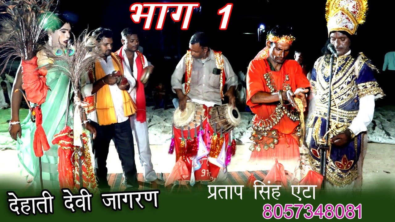 देहाती देवी जागरण प्रताप सिंह पार्टी एटा भाग 1#देहाती jagind #वीडियो#नाचगीत 8057348081