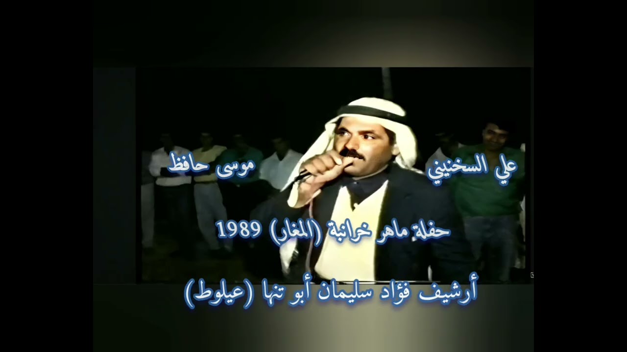 حفلة ماهر خرانبة (المغار) 1989 الشعراء علي السخنيني وموسى حافظ عتابا ع الحرف