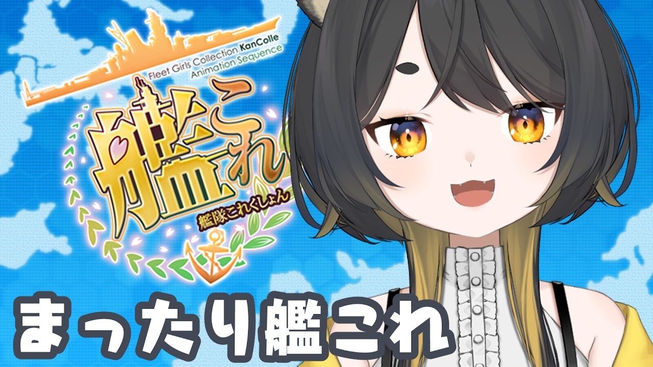 【#艦これ 🚢/kancolle 】まったりデイリーむさし堀&なにか【 個人Vtuber /#甘井みつ 】