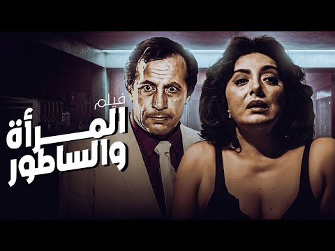 للكبار فقط القصة الحقيقية المثيرة فيلم المراة والساطور بطولة نبيله عبيد وأبو بكرعزت
