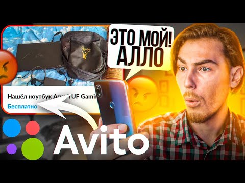 СОЗВОНИЛСЯ С ХАЛЯВЩИКОМ!!! Выложил СВОЙ Ноутбук на Авито (типа нашел) | В поисках контента