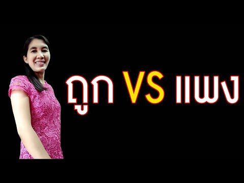 ราคาถูกหรือราคาแพง ใครคือคนกำหนด#คุณพิณ เคล็ดลับเรียกเงิน กระเป๋าสตางค์ศาสตร์ตัวเลข