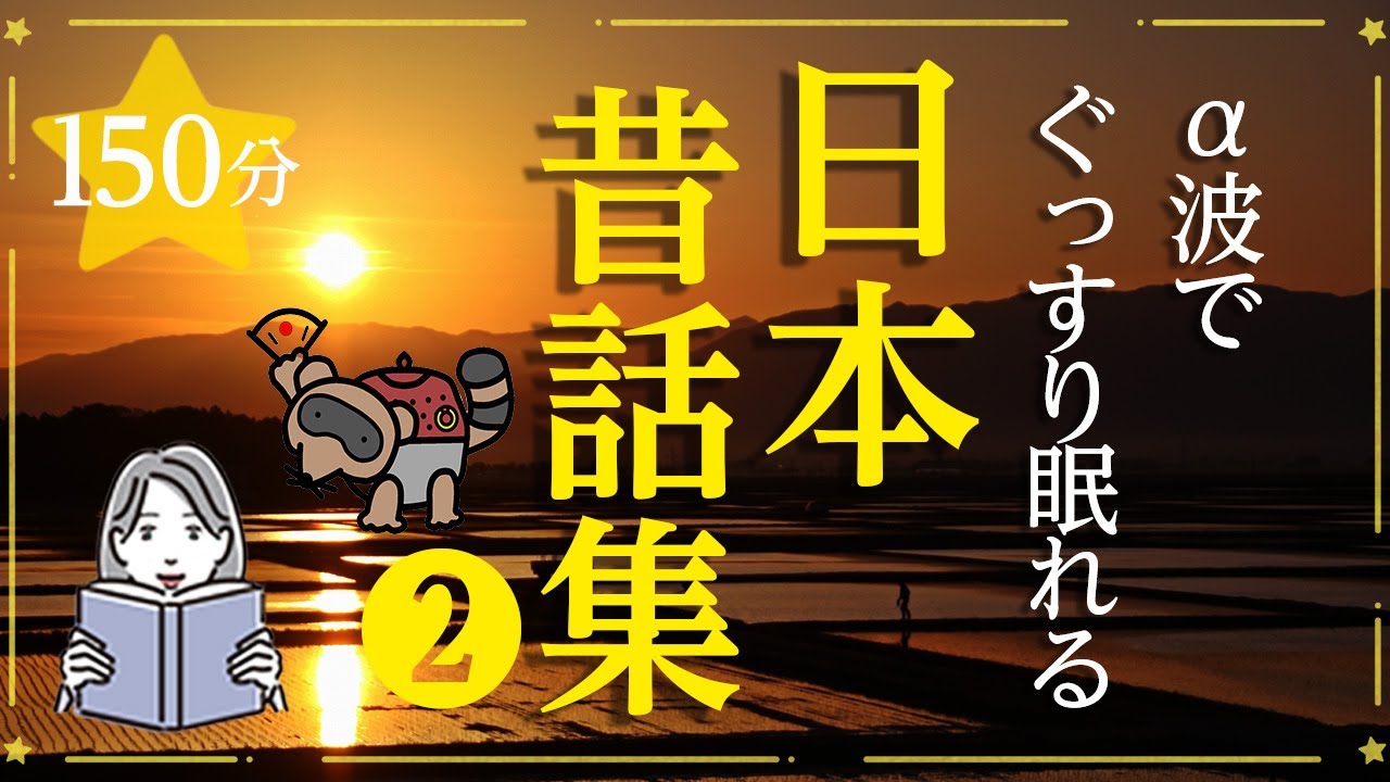 【眠くなる女性の声】日本昔ばなし集②（絵本作家の読み聞かせ）