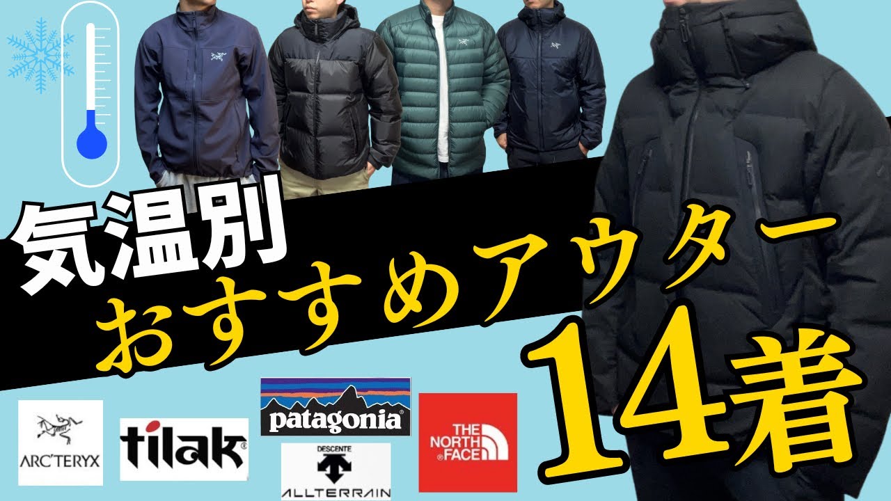 保存版】秋冬の気温別にアウターを紹介してみた！ - YouTube