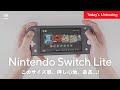 【サイズ感最高】Nintendo Switch Liteを今更ながら買ってみた。開封レビュー Unboxing Review