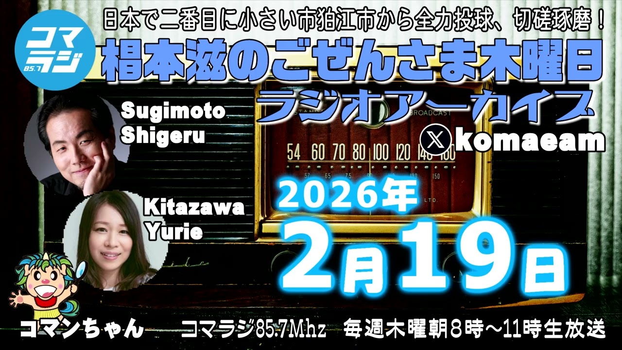 【ラジオ】「椙本滋のごぜんさま木曜日　2月19日 (木）」アーカイブ　コマラジ