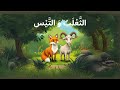 سلسلة حكايات لافونتين الث ع ل ب و الت ي س إعداد وقراءة سندس علوش سلسلة حكايات لافونتين الث ع ل ب و الت ي س إعداد وقراءة سندس علوش