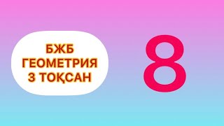 8 сынып.Геометрия.БЖБ-1.3 тоқсан.