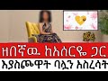 ዘበኛዉ ከአሰርዬ ጋር እያስጮዋት ባሏን አስረሳት እንዳፈቀረኝ ስታዉቅ አባረረችኝ My Life Story ዘበኛዉ ከአሰርዬ ጋር እያስጮዋት ባሏን አስረሳት እንዳፈቀረኝ ስታዉቅ አባረረችኝ My Life Story